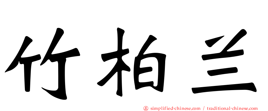 竹柏兰