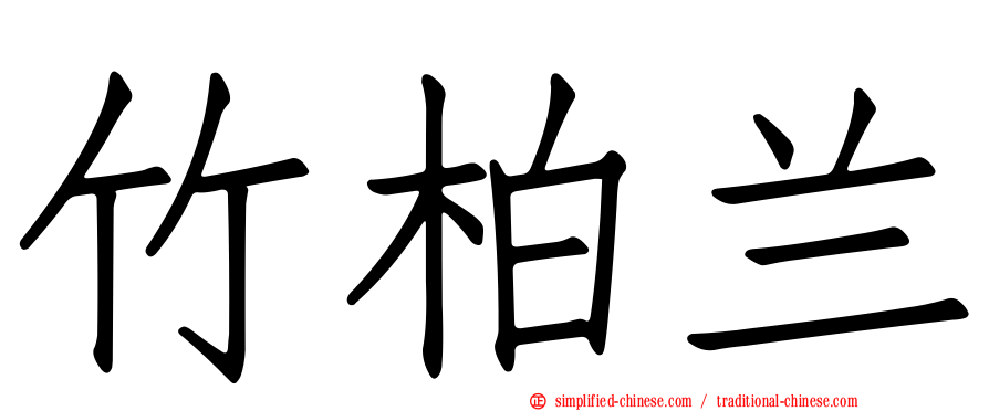 竹柏兰
