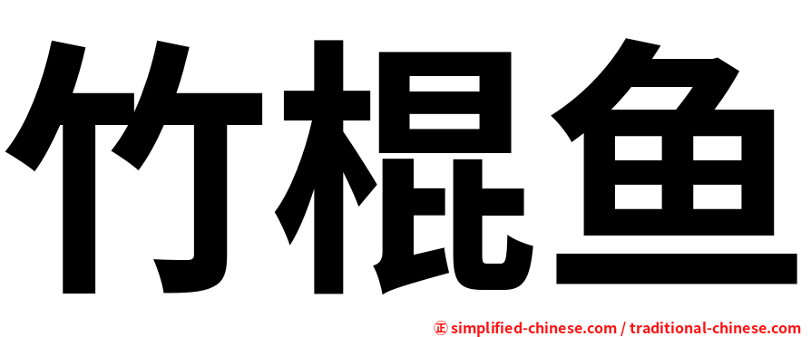 竹棍鱼