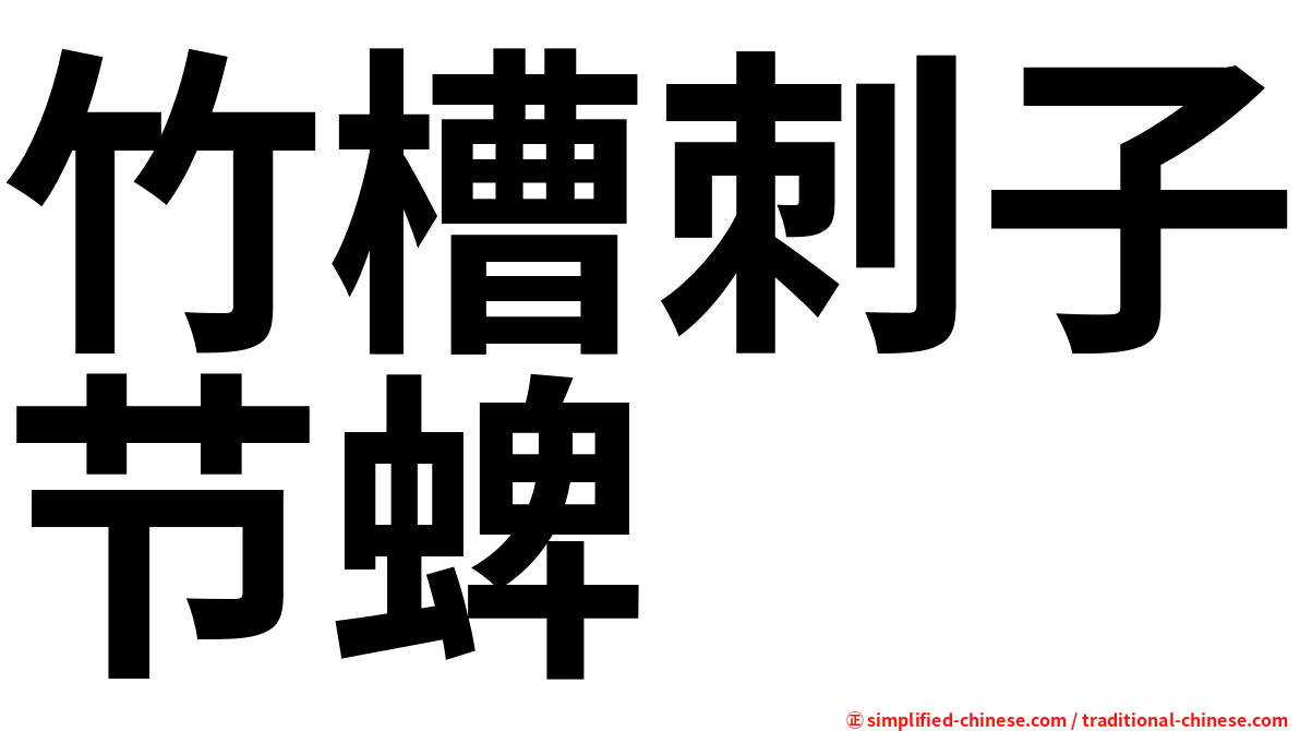 竹槽刺子节蜱