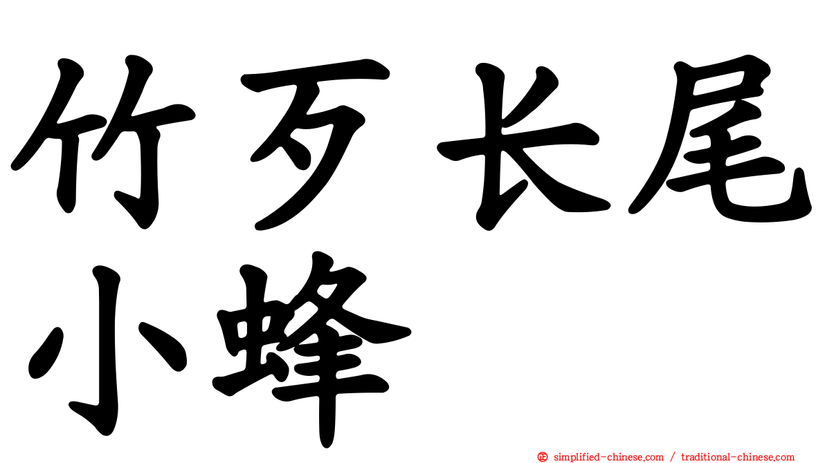 竹歹长尾小蜂