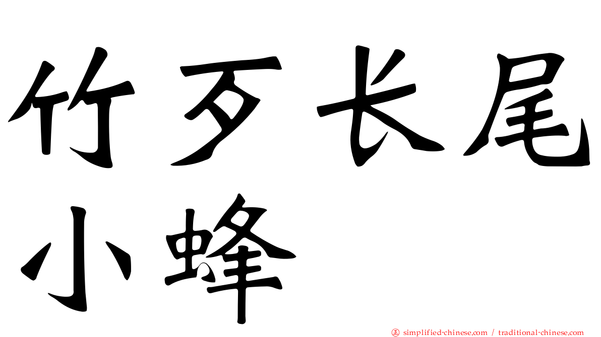 竹歹长尾小蜂
