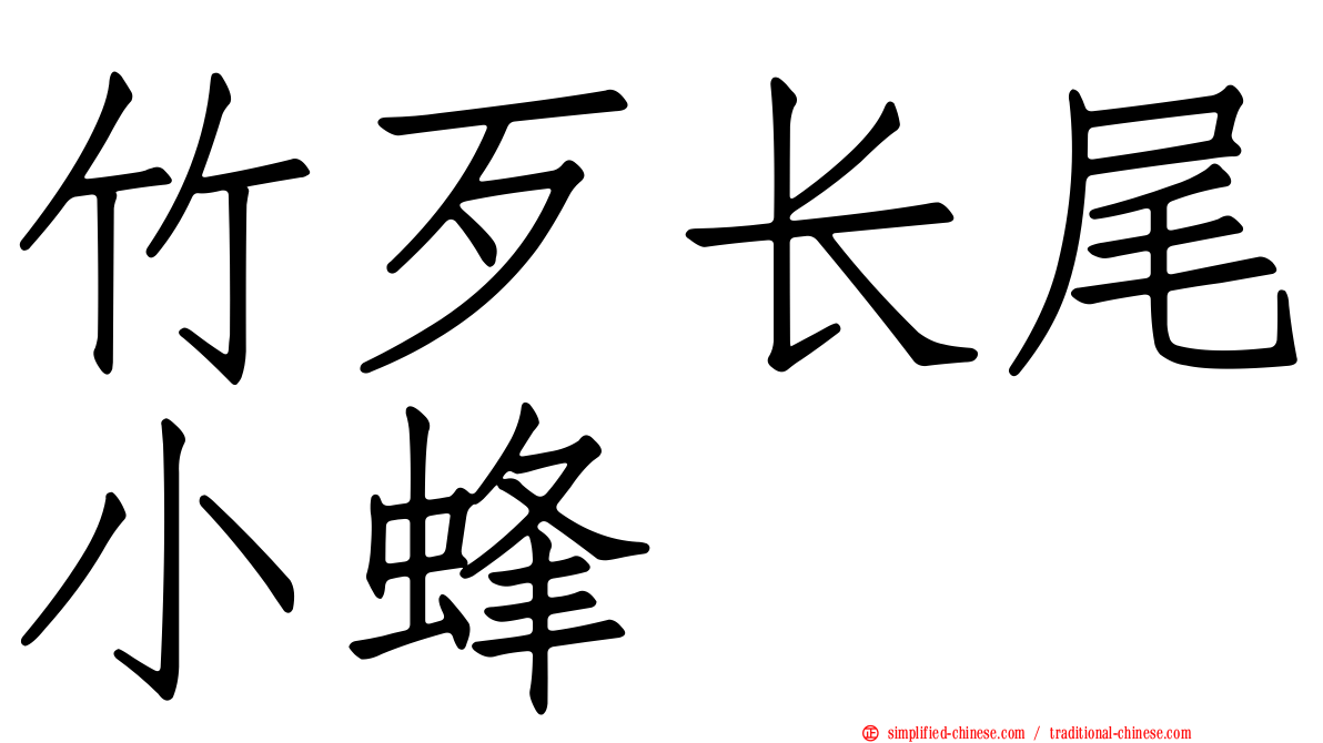 竹歹长尾小蜂
