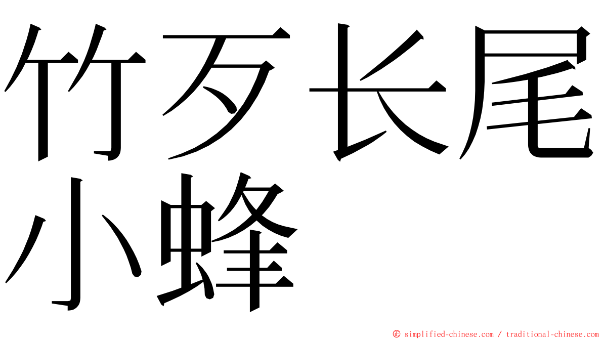 竹歹长尾小蜂 ming font
