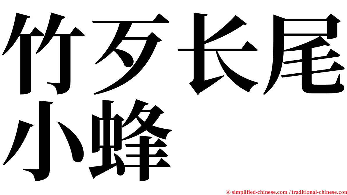 竹歹长尾小蜂 serif font