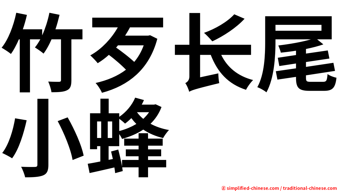 竹歹长尾小蜂