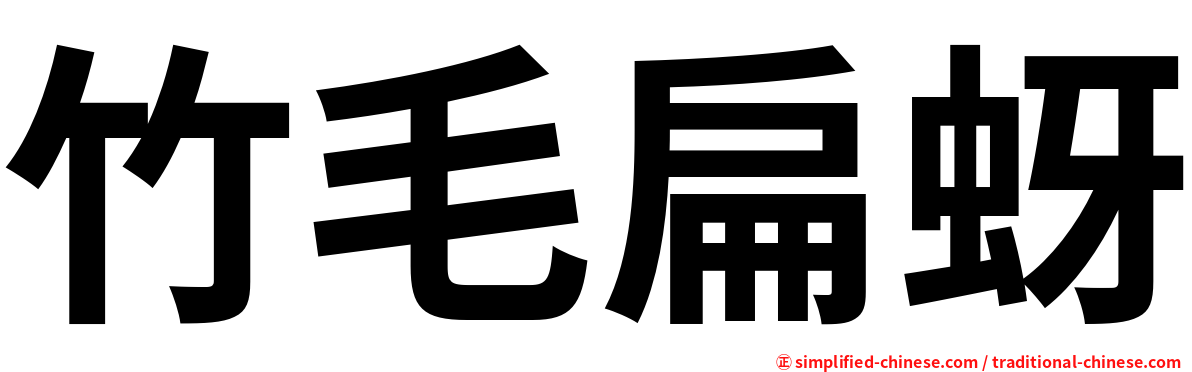 竹毛扁蚜
