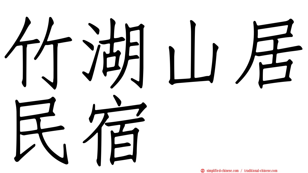 竹湖山居民宿