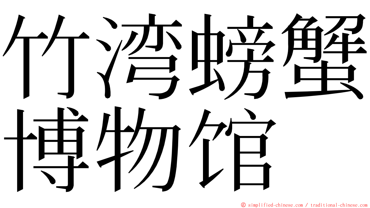 竹湾螃蟹博物馆 ming font