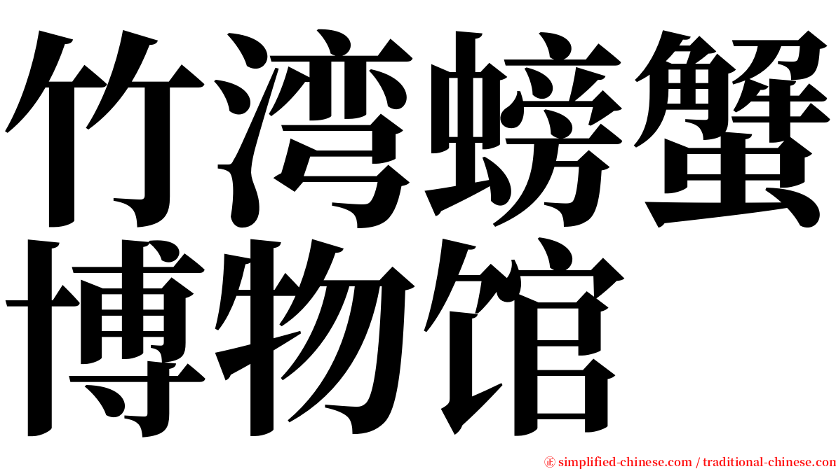 竹湾螃蟹博物馆 serif font