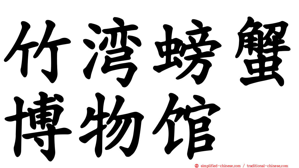 竹湾螃蟹博物馆