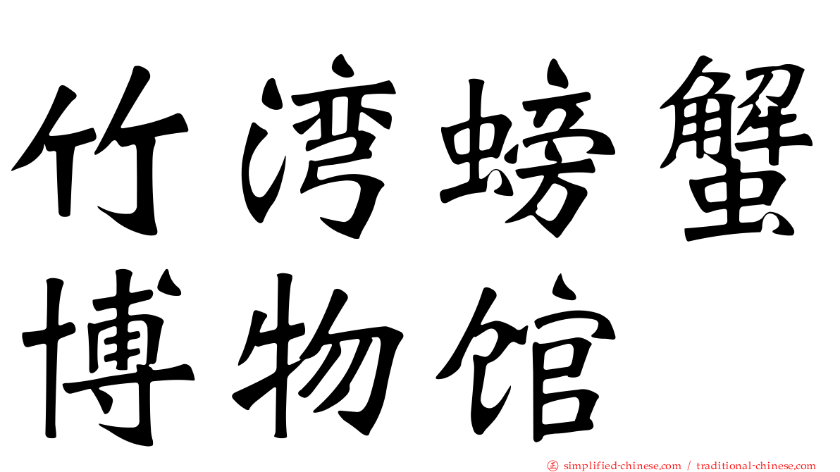 竹湾螃蟹博物馆