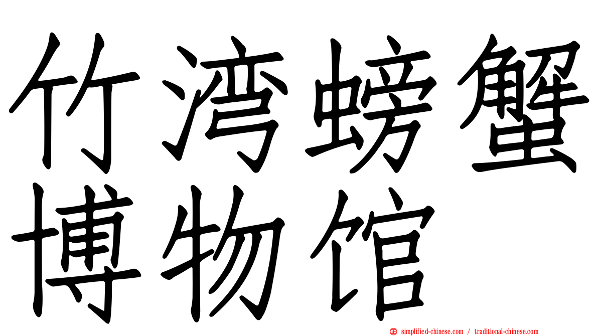 竹湾螃蟹博物馆