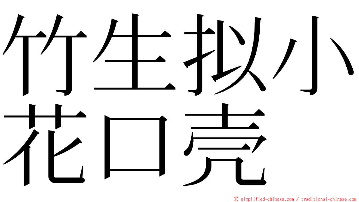 竹生拟小花口壳 ming font