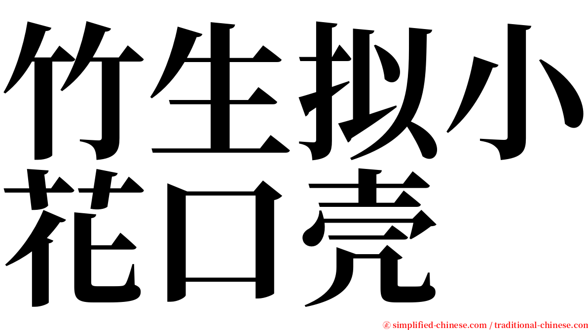 竹生拟小花口壳 serif font