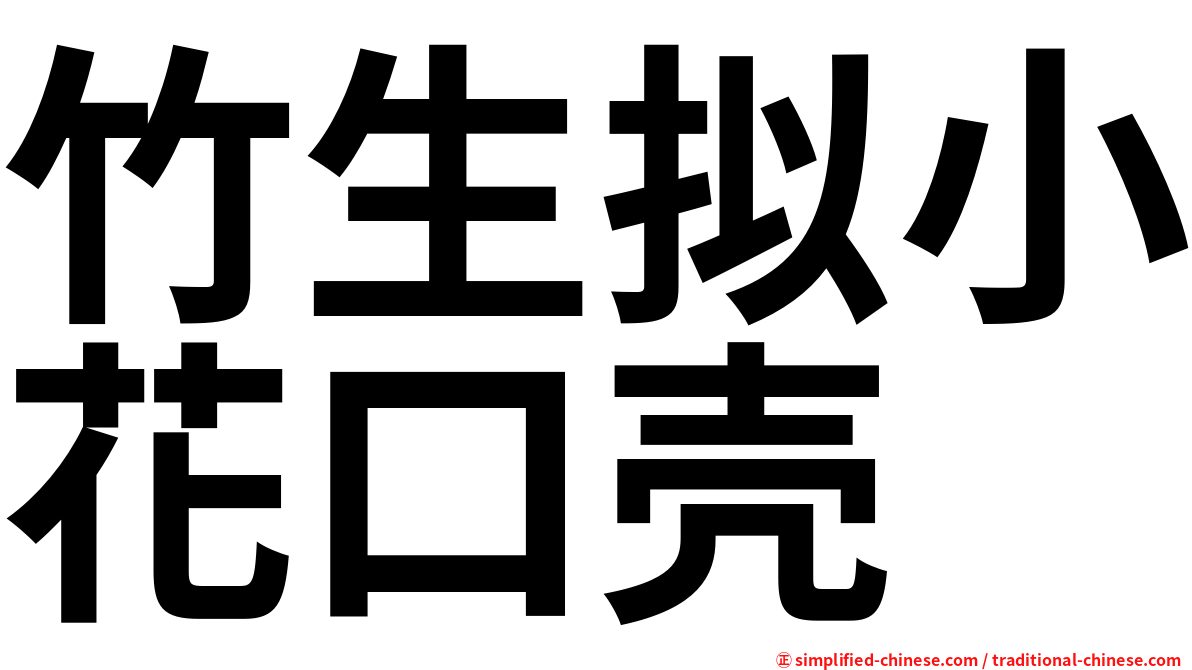 竹生拟小花口壳