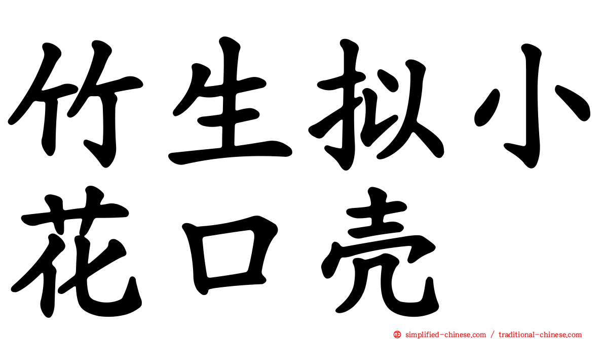 竹生拟小花口壳