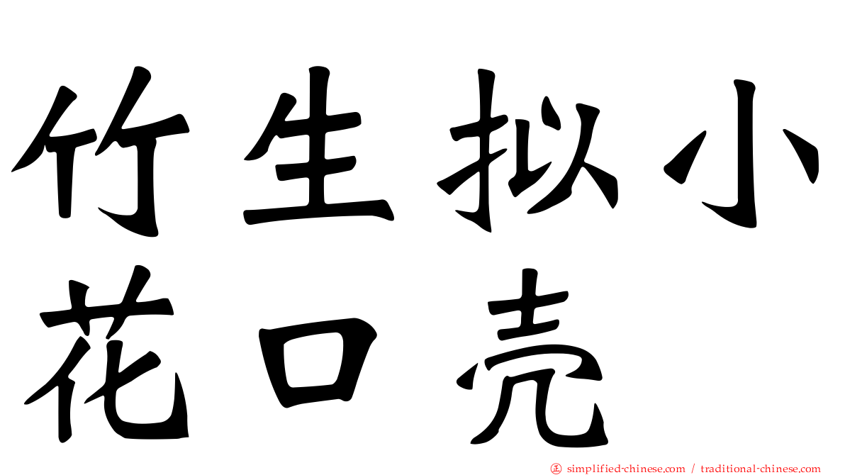 竹生拟小花口壳