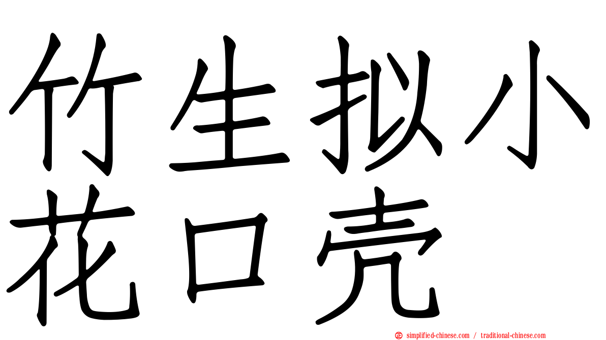 竹生拟小花口壳