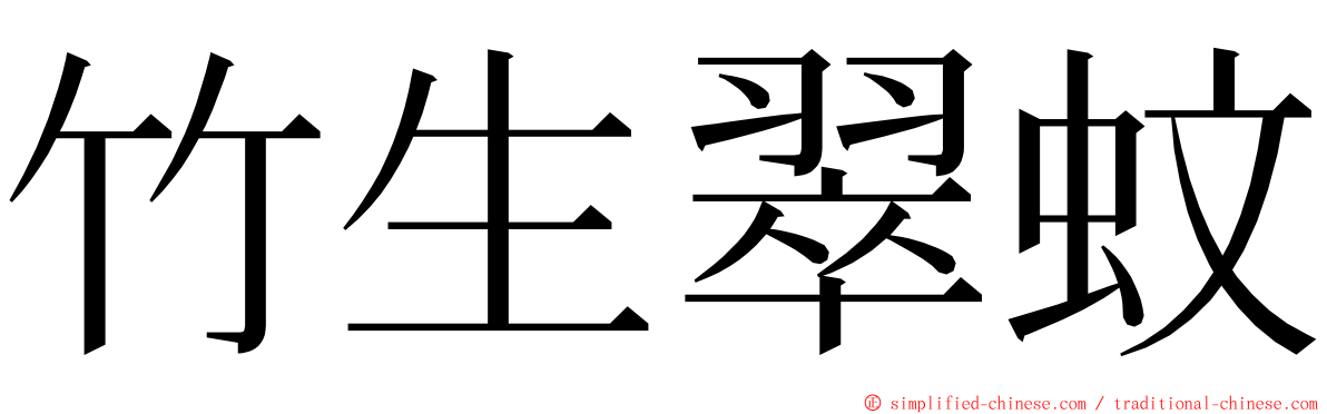 竹生翠蚊 ming font