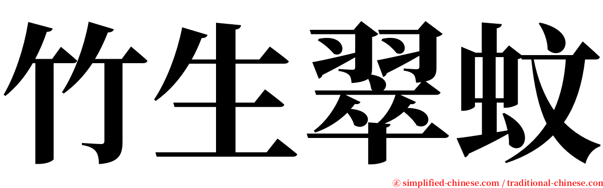 竹生翠蚊 serif font