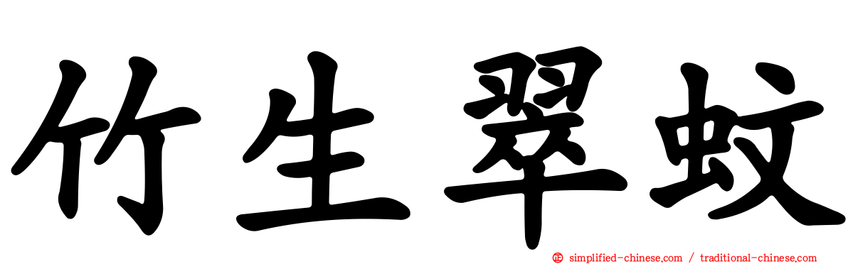 竹生翠蚊