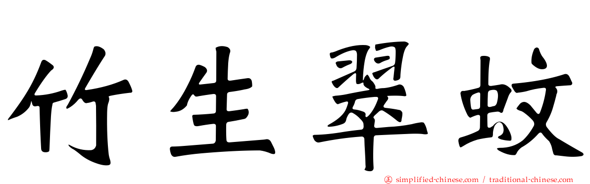 竹生翠蚊
