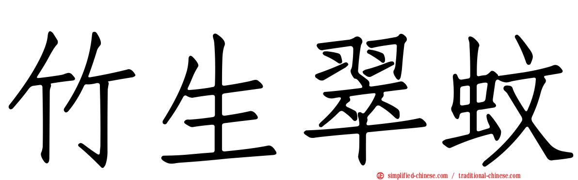 竹生翠蚊