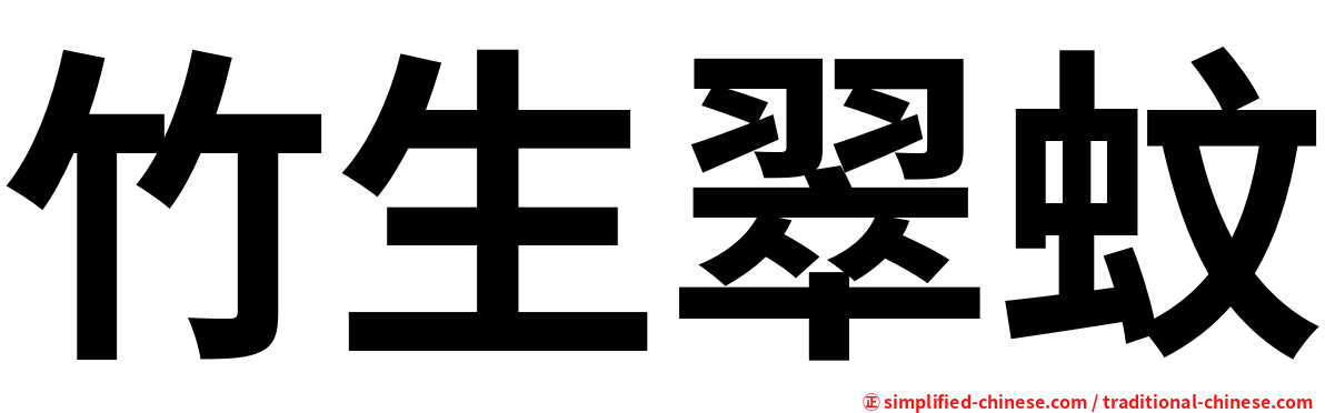 竹生翠蚊