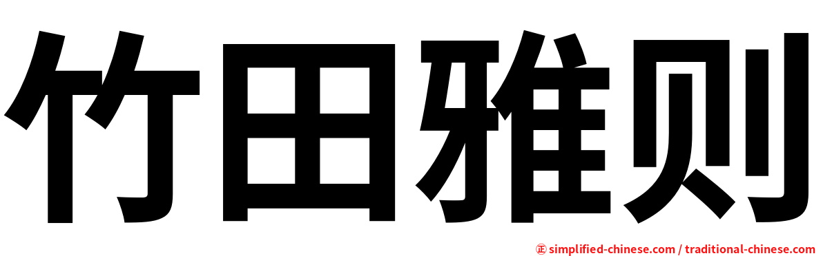 竹田雅则
