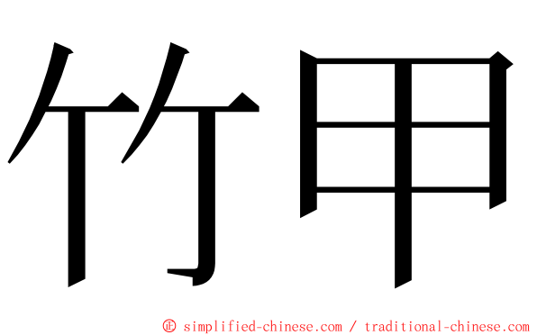 竹甲 ming font