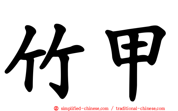 竹甲