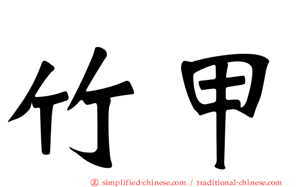 竹甲