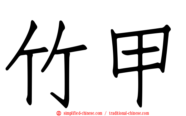 竹甲
