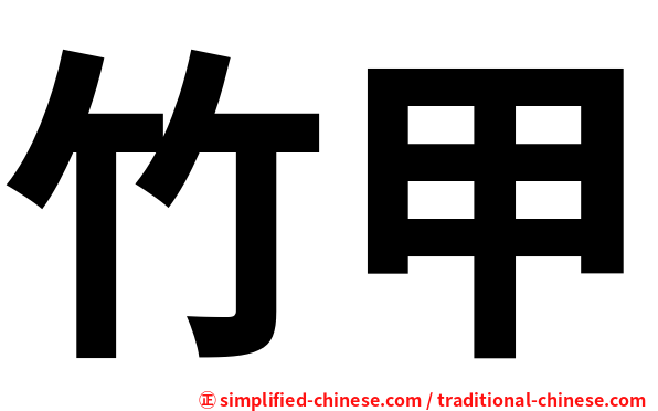 竹甲