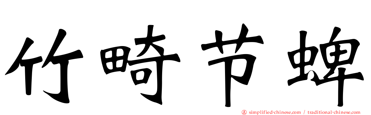 竹畸节蜱