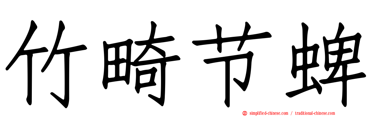 竹畸节蜱
