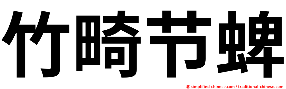 竹畸节蜱