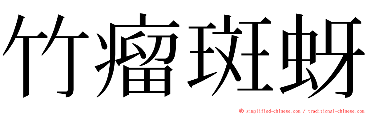 竹瘤斑蚜 ming font