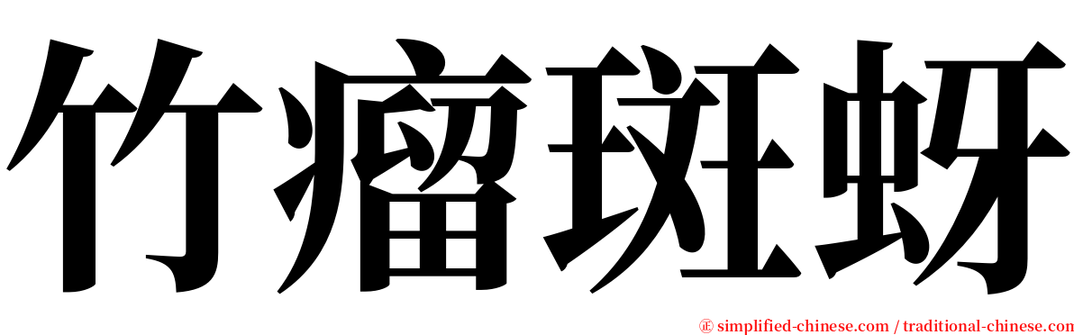 竹瘤斑蚜 serif font