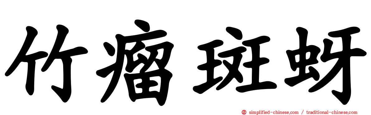 竹瘤斑蚜