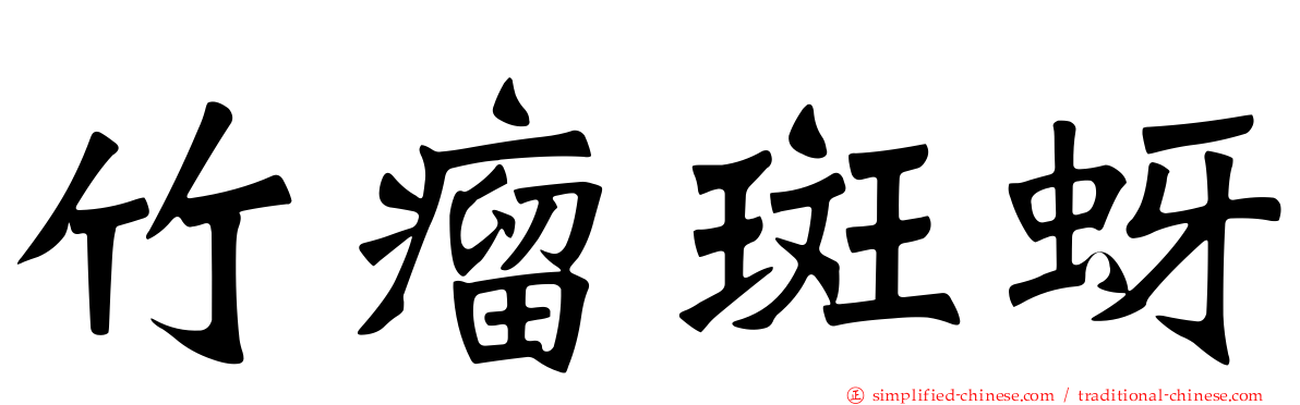 竹瘤斑蚜