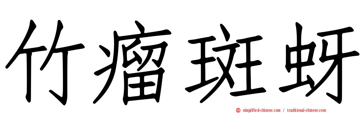竹瘤斑蚜