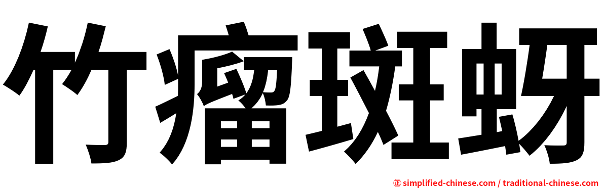 竹瘤斑蚜