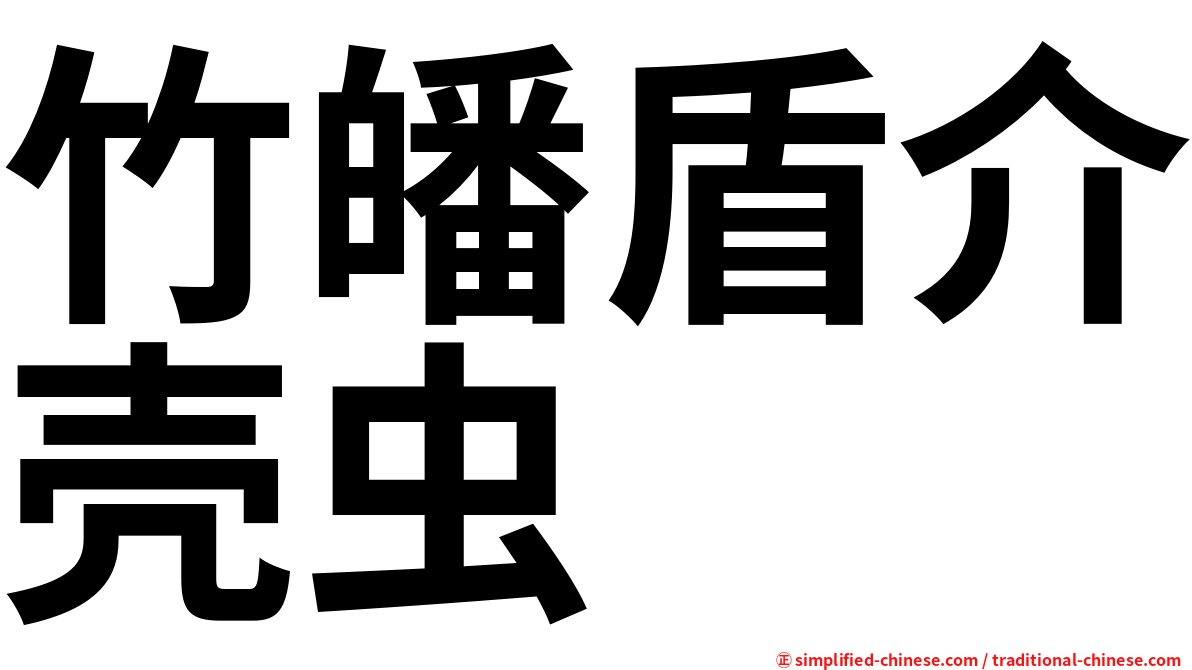 竹皤盾介壳虫
