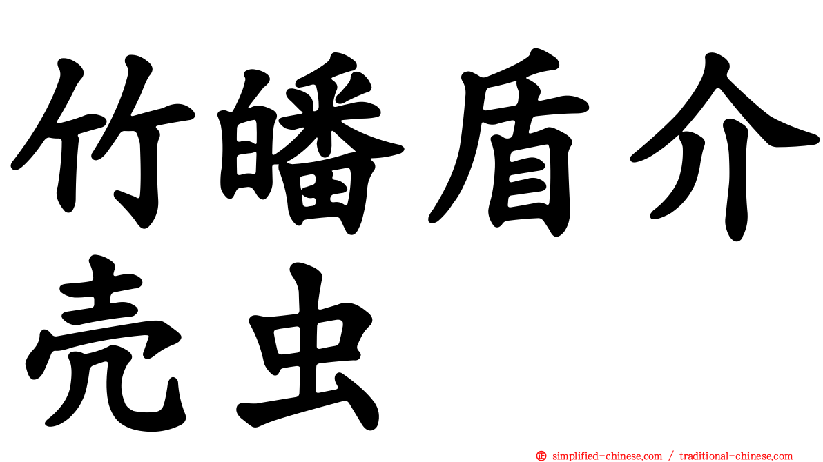 竹皤盾介壳虫