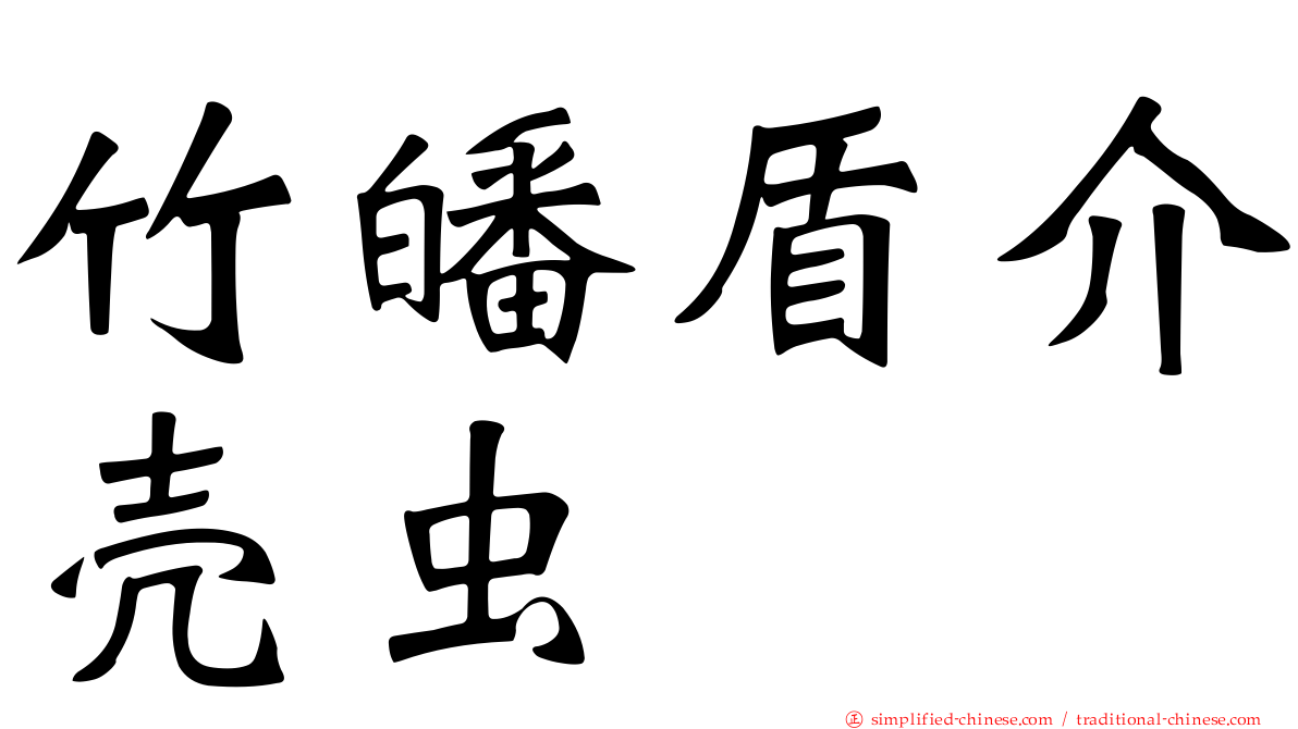 竹皤盾介壳虫