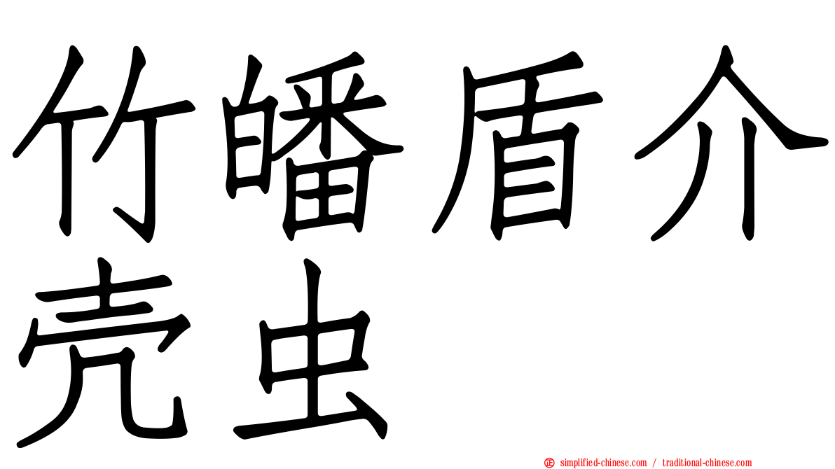 竹皤盾介壳虫