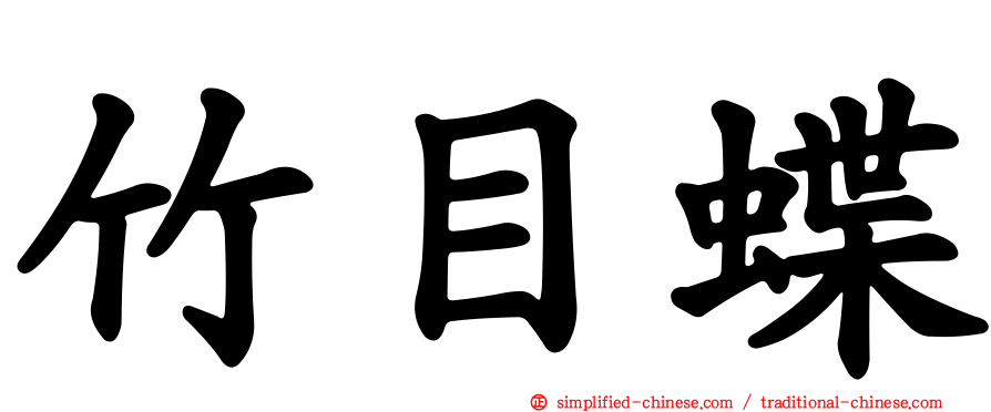 竹目蝶
