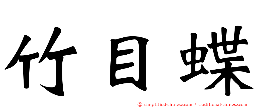 竹目蝶